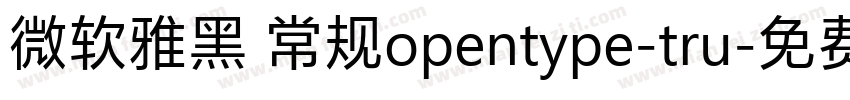 微软雅黑 常规opentype-tru字体转换